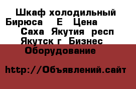 Шкаф холодильный Бирюса 152Е › Цена ­ 14 500 - Саха (Якутия) респ., Якутск г. Бизнес » Оборудование   